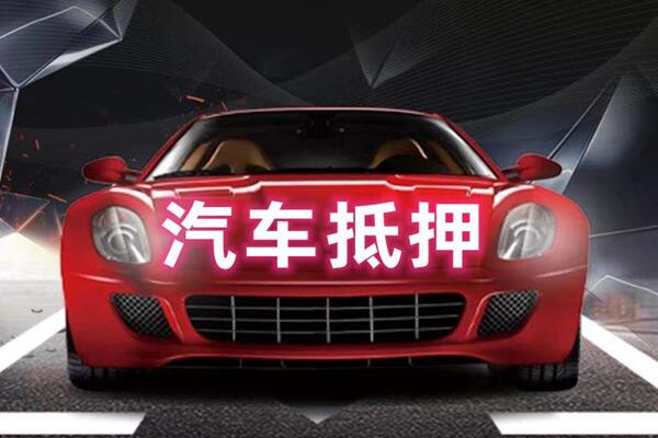 枣庄汽车抵押